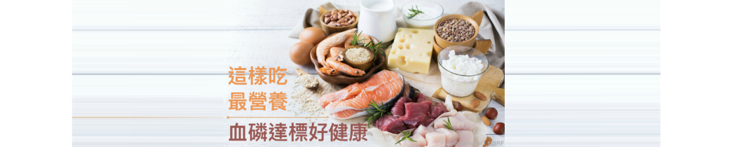 這樣吃，最營養！血磷達標好健康！